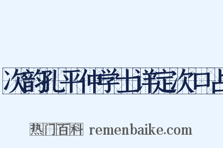 次韵孔平仲学士详定次口占是什么意思的图片
